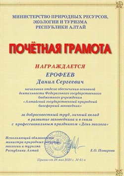 Почётной грамотой Минприроды Республики Алтай награждён Ерофеев Данил