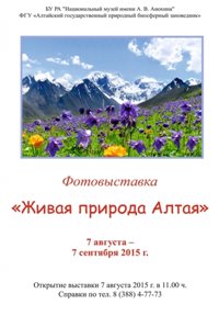 Фотовыставка "Живая природа Алтая" открылась в г. Горно-Алтайске
