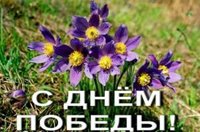 Администрация Алтайского заповедника поздравляет всех с Праздником Победы в Великой Отечественной войне 1941-1945 годов!