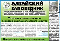 В очередном выпуске газеты "Природа Алтая" (№4,2016) размещены материалы об Алтайском заповеднике