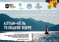 В Парламенте Республики Алтай состоится открытие фотовыставки, посвящённой Телецкому озеру