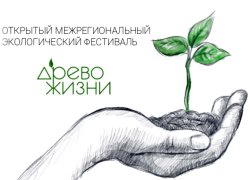 В МОСКВЕ СОСТОИТСЯ ОТКРЫТИЕ  VII ОТКРЫТОГО МЕЖРЕГИОНАЛЬНОГО  ЭКОЛОГИЧЕСКОГО ФЕСТИВАЛЯ «ДРЕВО ЖИЗНИ»