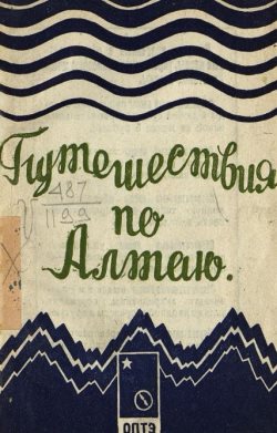 Путешествие по Алтаю