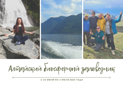 Прикоснись к Заповедному Алтаю вместе с РГО