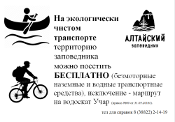 На экологически чистом транспорте территорию Алтайского заповедника можно посетить бесплатно