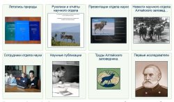 На сайте Алтайского заповедника обновлён раздел "Наука"