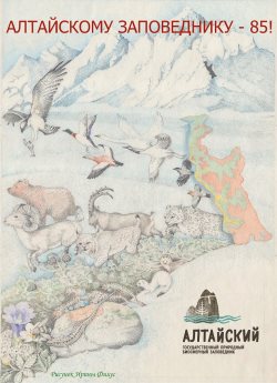 Алтайскому заповеднику - 85! 