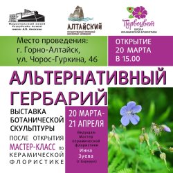 Приглашаем на открытие выставки ботанической скульптуры "Алтернативный гербарий"