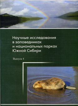 В сборнике «Научные исследования в заповедниках и национальных парках Южной Сибири» опубликована статья научного сотрудника Алтайского биосферного заповедника Юрия Калинкина 