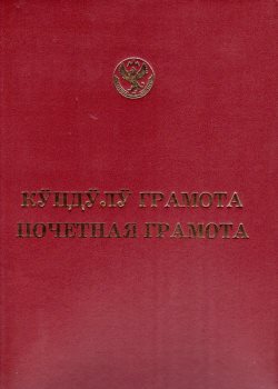 Почётной грамотой Республики Алтай награждена Аксана Акатьевна Сибгатуллина