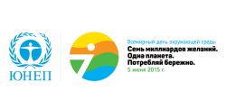 5 июня во всем мире отмечают международный день охраны окружающей среды!