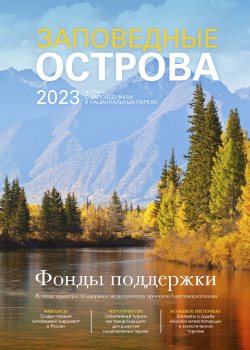 В очередных выпусках электронного журнала "Заповедные острова" опубликованы материалы о сотрудниках Алтайского заповедника