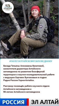 Заповедное радио. Наука Алтайского заповедника. 