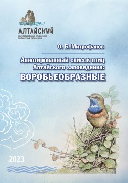 В Алтайском заповеднике вышло новое научное издание, посвящённое птицам