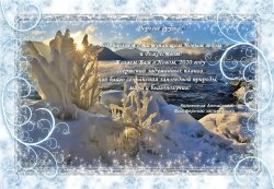 Поздравляем с наступающим Новым 2020-м годом!