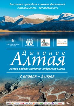 Фотовыставка «Дыхание Алтая»