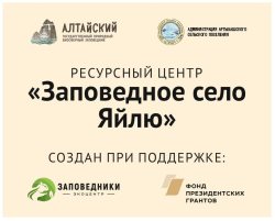 В Яйлю открылся Ресурсный центр «Заповедное село Яйлю»