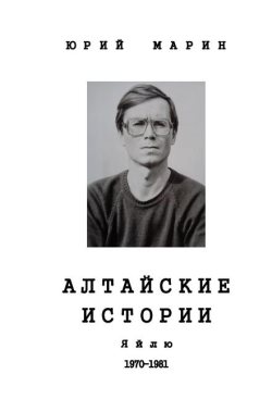 Юрий Марин. "Алтайские истории"
