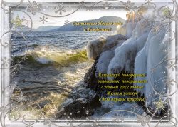 Поздравляем с наступающим Новым 2022-м годом!