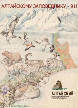 Алтайскому заповеднику – 91!