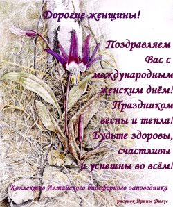 Поздравляем с 8 марта!