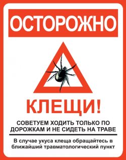 Внимание - клещ!