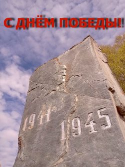 С праздником Великой Победы! 