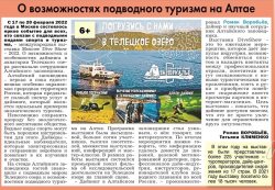 Материалы об Алтайском заповеднике опубликованы в экологической газете "Природа Алтая"