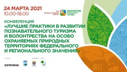 «Лучшие практики в развитии познавательного туризма и волонтёрства на особо охраняемых природных территориях федерального и регионального значения»