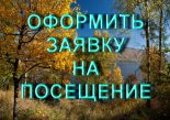 Заявка на посещение
