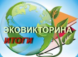 Итоги Эко-викторины