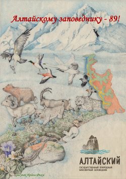 Алтайскому заповеднику - 89!