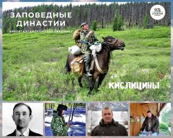 Заповедная династия Кислициных