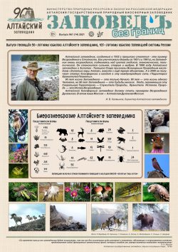 Опубликован юбилейный выпуск газеты Алтайского заповедника