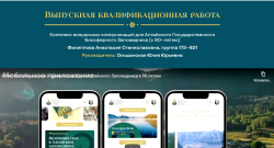 К 90-летию Алтайского заповедника: дипломная работа по графическому дизайну