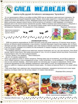 Вышел очередной выпуск газеты клуба друзей Алтайского заповедника «Аргаленок»