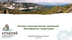 Эколого-экономическая эволюция: Биосферные территории