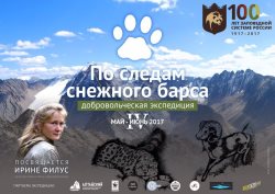 IV добровольческая экспедиция "По следам снежного барса" посвящена Ирине Филус. 