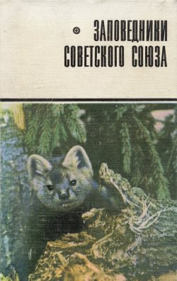 Ещё один научно-популярный очерк об Алтайском заповеднике