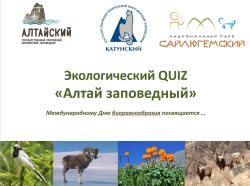 Заповедный квиз, посвященный Дню биоразнообразия            