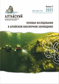 Вышел в свет третий номер научного журнала «Полевые исследования в Алтайском биосферном заповеднике»