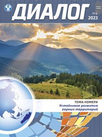 Материал об Алтайском заповеднике опубликован в международном научно-аналитическом журнале «Диалог: политика, право, экономика».