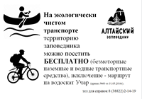 На экологически чистом транспорте территорию Алтайского заповедника можно посетить бесплатно