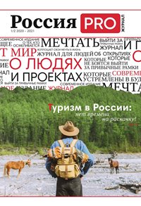 Статья об Алтайском заповеднике вышла в журнале «Россия PRO»