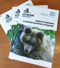 Вышел шестой выпуск заповедного научного журнала «Полевые исследования в Алтайском биосферном заповеднике»