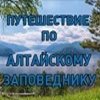 http://pano.altzapovednik.ru/lake/index_uchar.html