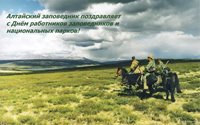 Алтайский заповедник поздравляет с Днём работников заповедников и национальных парков!