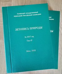 На сайте Алтайского заповедника размещён 47-й том "Летописи природы" за 2017 год