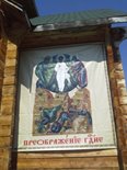 Выставка в заповедном Яйлю, посвященная 700-летнему юбилею преподобного Сергия Радонежского. Фото И. Калмыков
