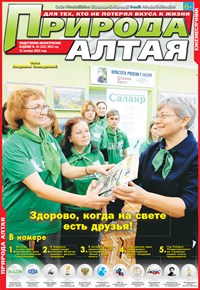 Материалы об Алтайском заповеднике опубликованы в десятом выпуске главной экологической газеты Сибири